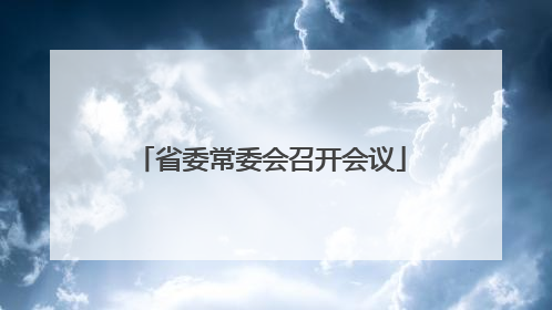 省委常委会召开会议